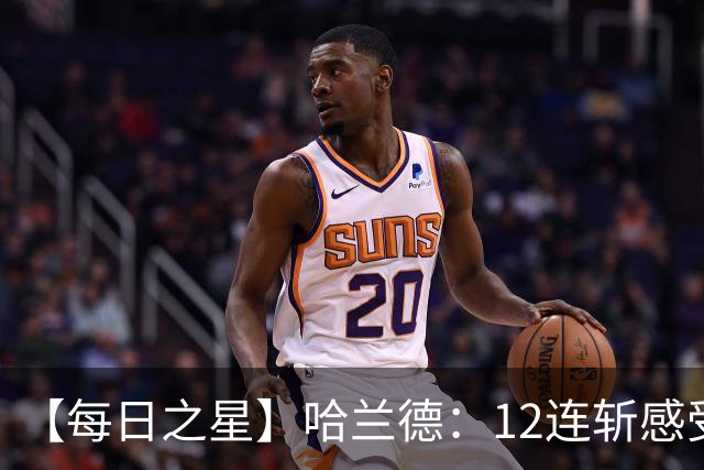 【每日之星】哈兰德：12连斩感受维京最强律动 金靴王座旁最冷酷的魔人挑战者