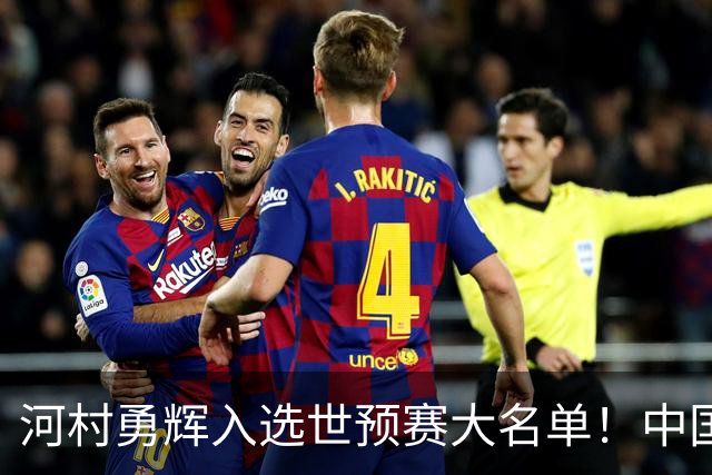 河村勇辉入选世预赛大名单！中国男篮有压力了，八村垒确定缺席